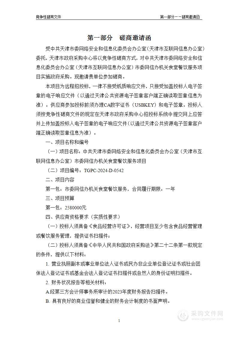 中共天津市委网络安全和信息化委员会办公室（天津市互联网信息办公室）市委网信办机关食堂餐饮服务项目