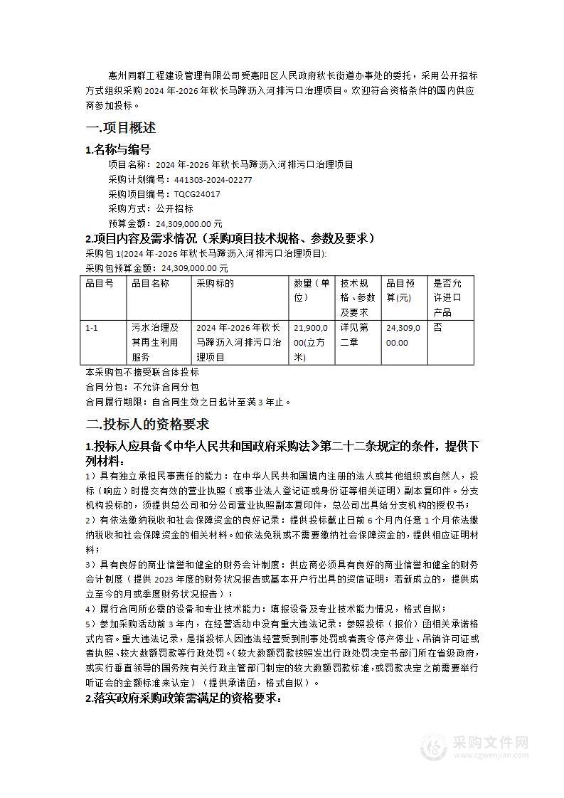 2024年-2026年秋长马蹄沥入河排污口治理项目