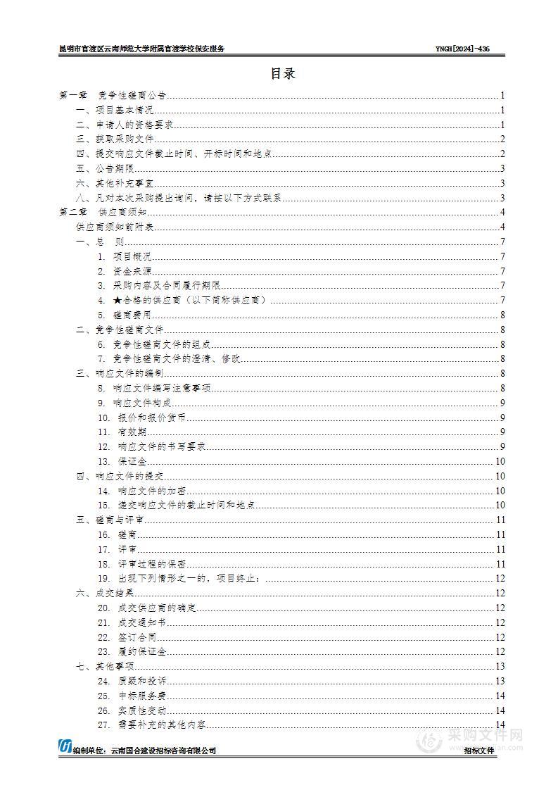 昆明市官渡区云南师范大学附属官渡学校保安服务