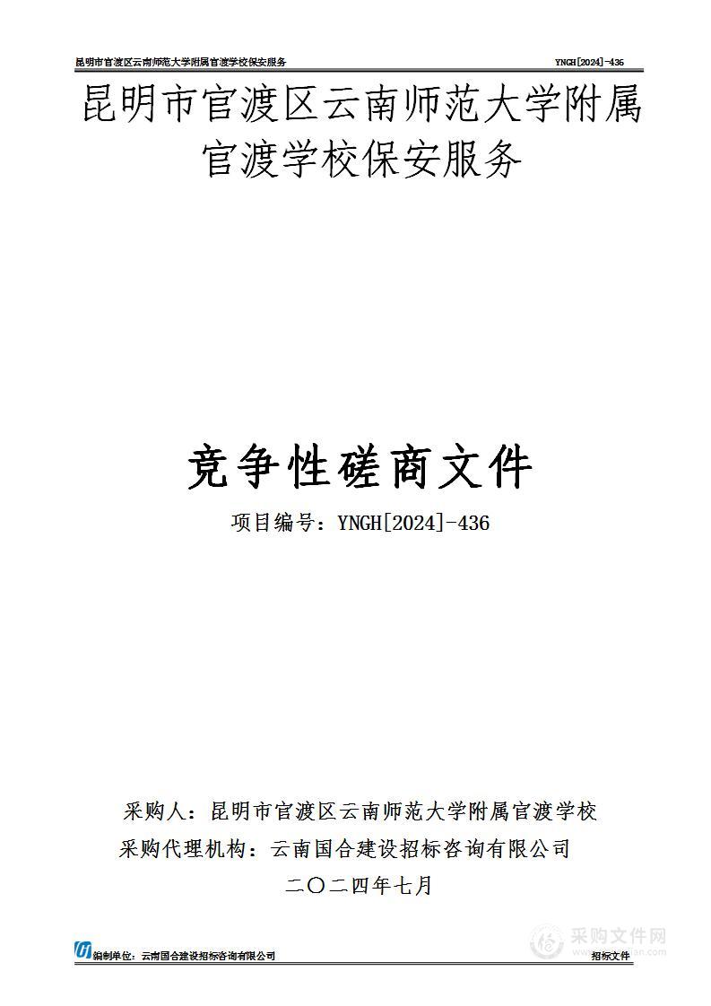 昆明市官渡区云南师范大学附属官渡学校保安服务