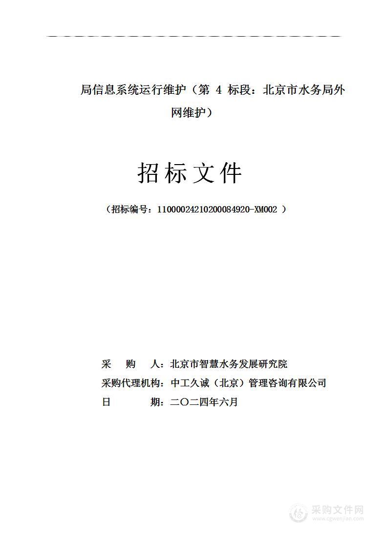 局信息系统运行维护（第4标段：北京市水务局外网维护）