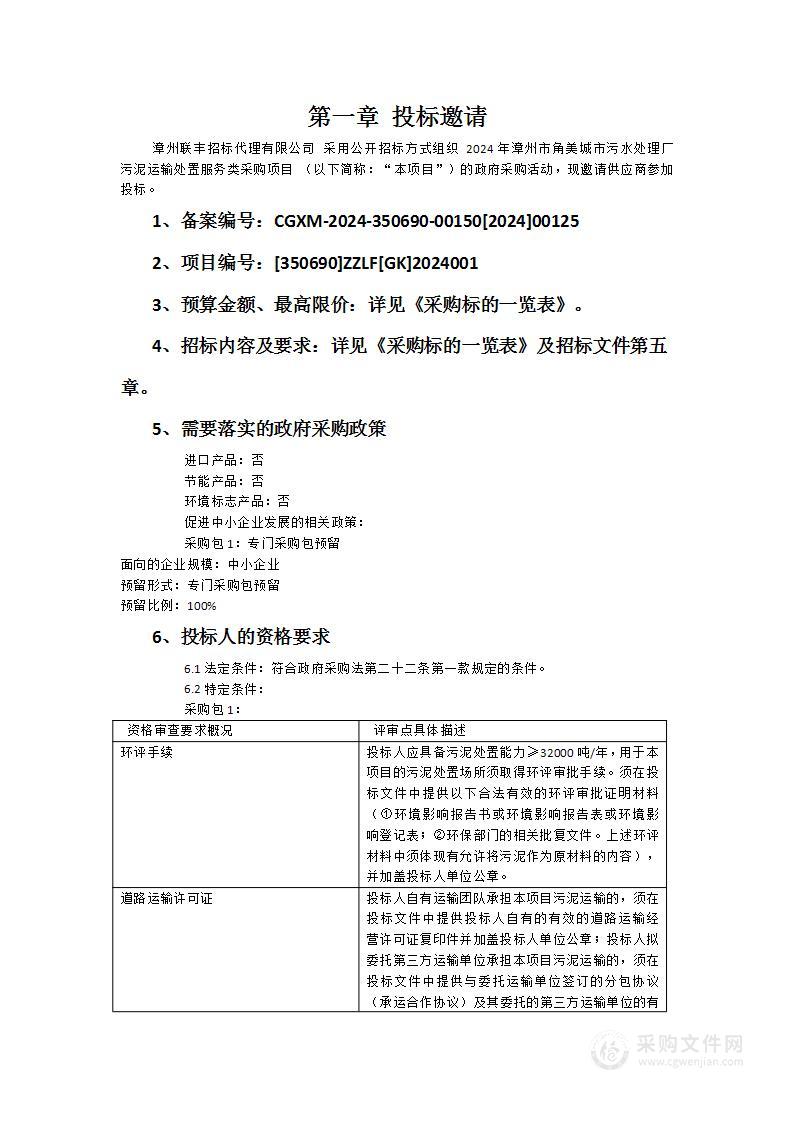 2024年漳州市角美城市污水处理厂污泥运输处置服务类采购项目