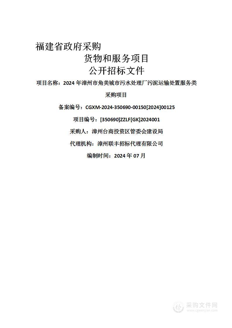 2024年漳州市角美城市污水处理厂污泥运输处置服务类采购项目