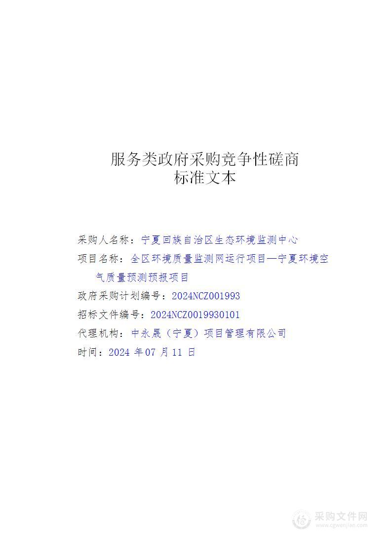 全区环境质量监测网运行项目—宁夏环境空气质量预测预报项目