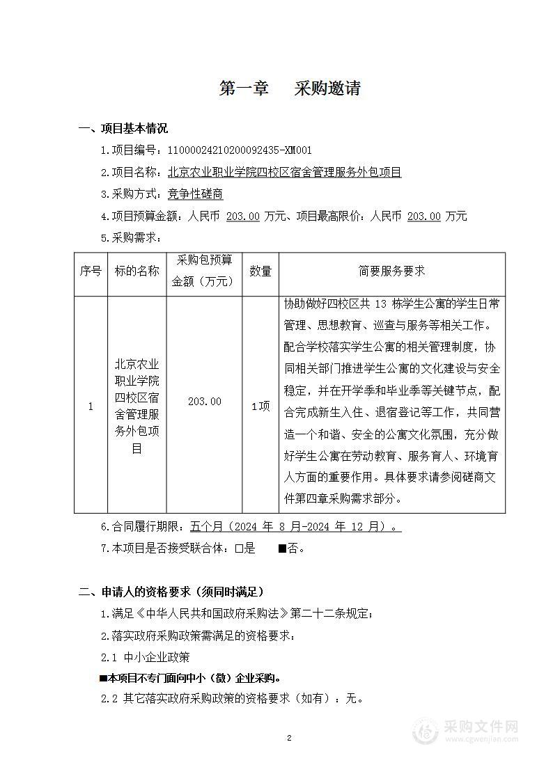 北京农业职业学院四校区宿舍管理服务外包项目