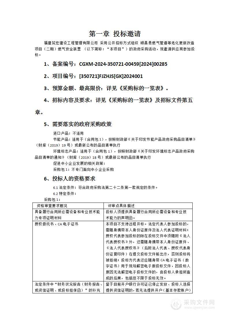 顺昌县燃气管道等老化更新改造项目（二期）燃气安全装置