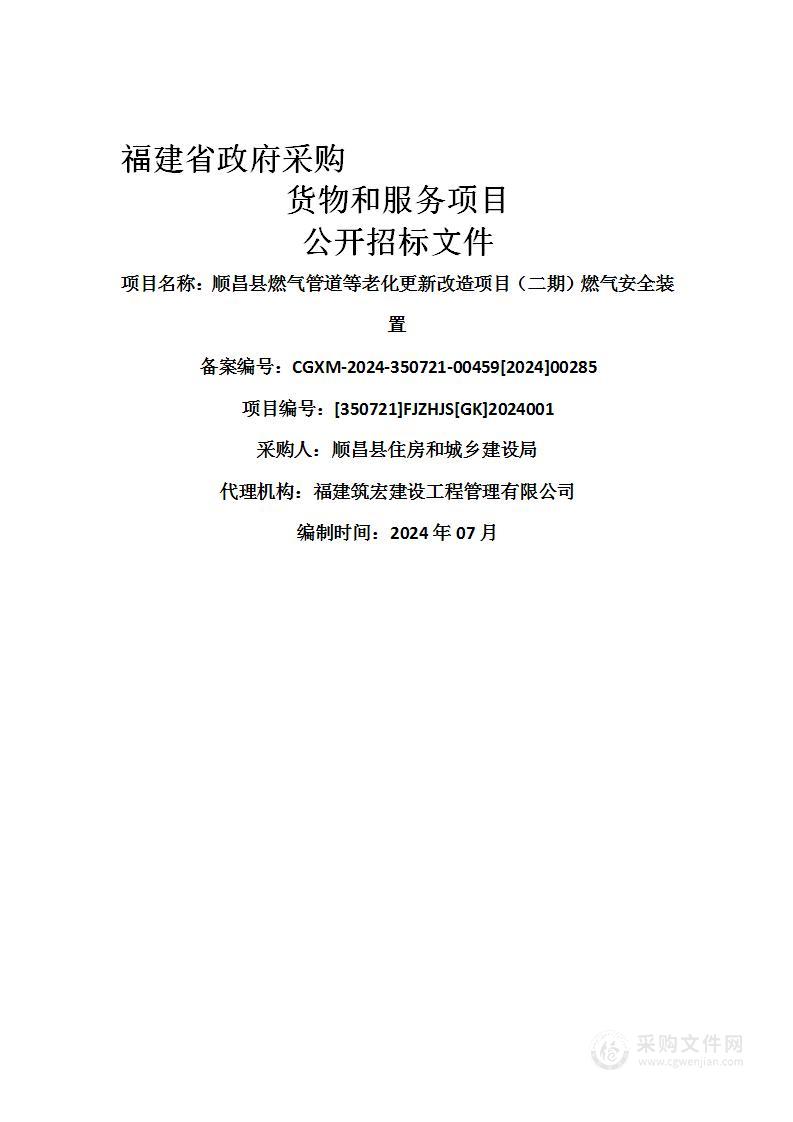 顺昌县燃气管道等老化更新改造项目（二期）燃气安全装置