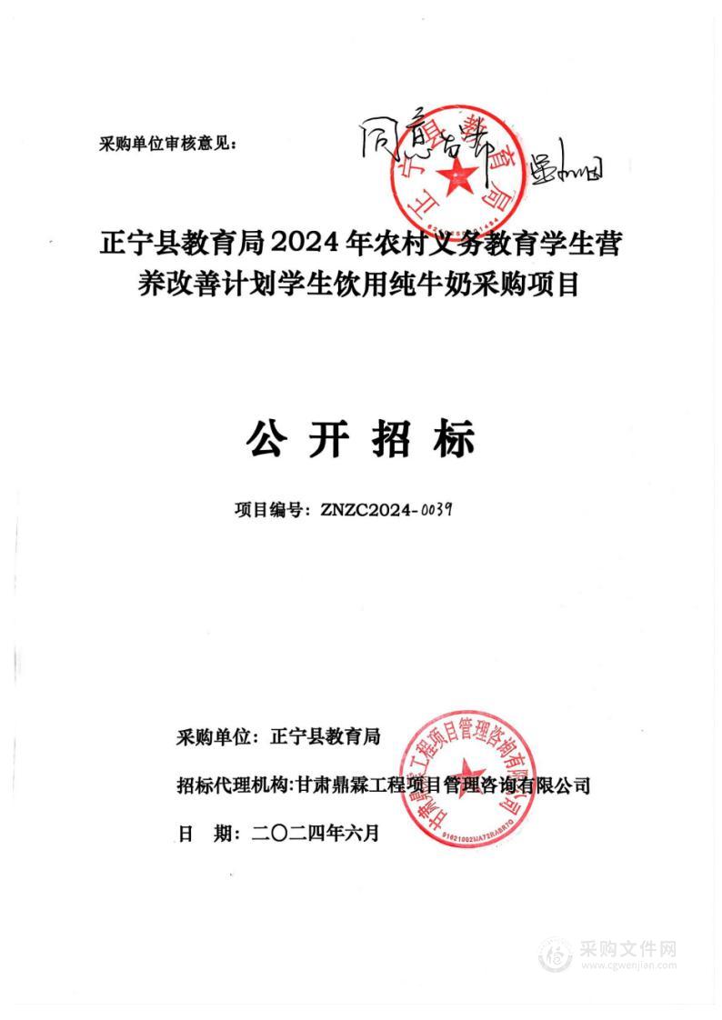 正宁县教育局2024年农村义务教育学生营养改善计划学生饮用纯牛奶采购项目