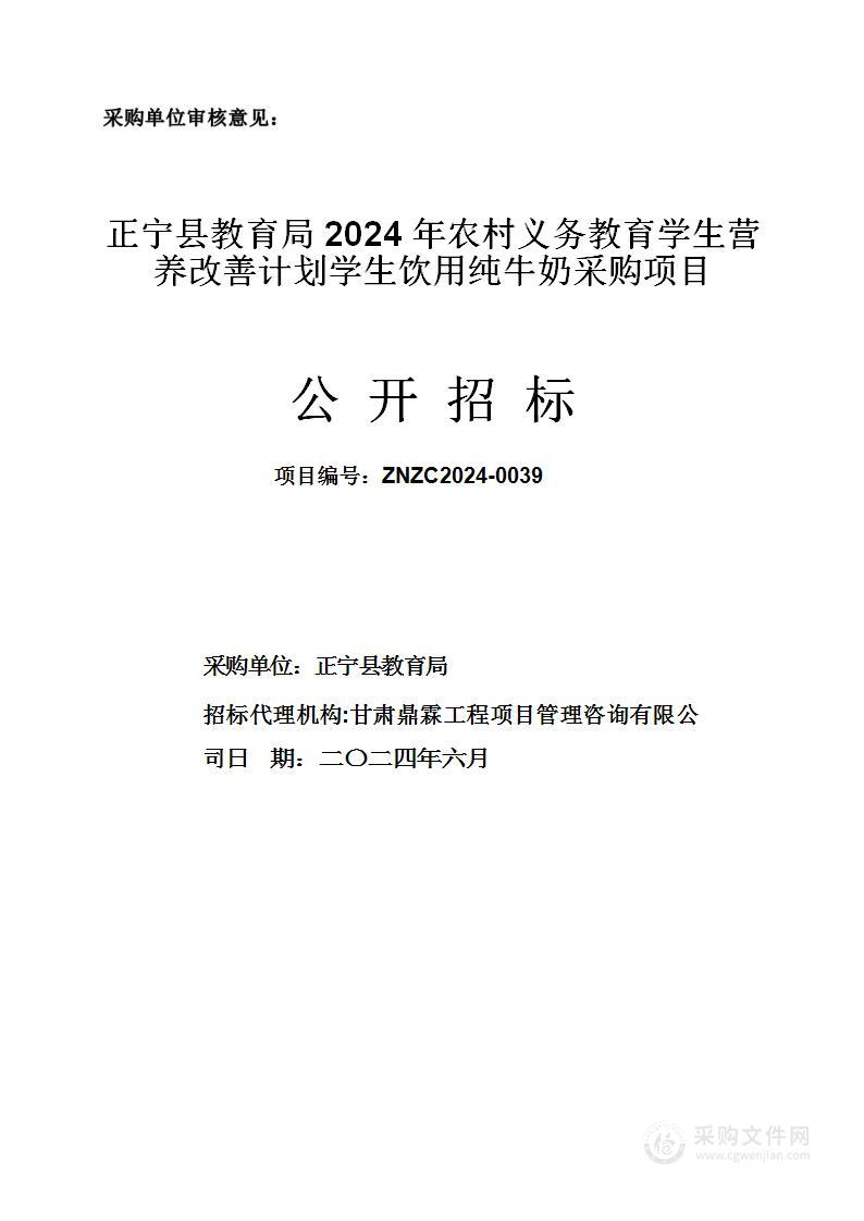 正宁县教育局2024年农村义务教育学生营养改善计划学生饮用纯牛奶采购项目