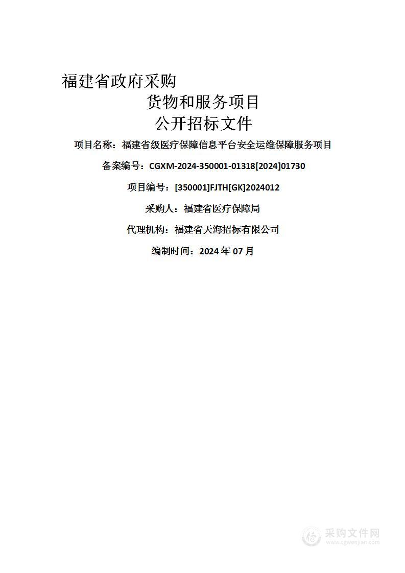 福建省级医疗保障信息平台安全运维保障服务项目