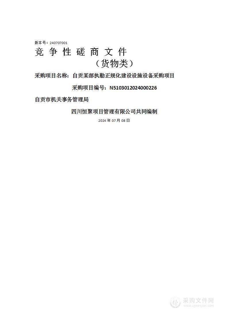 自贡某部执勤正规化建设设施设备采购项目