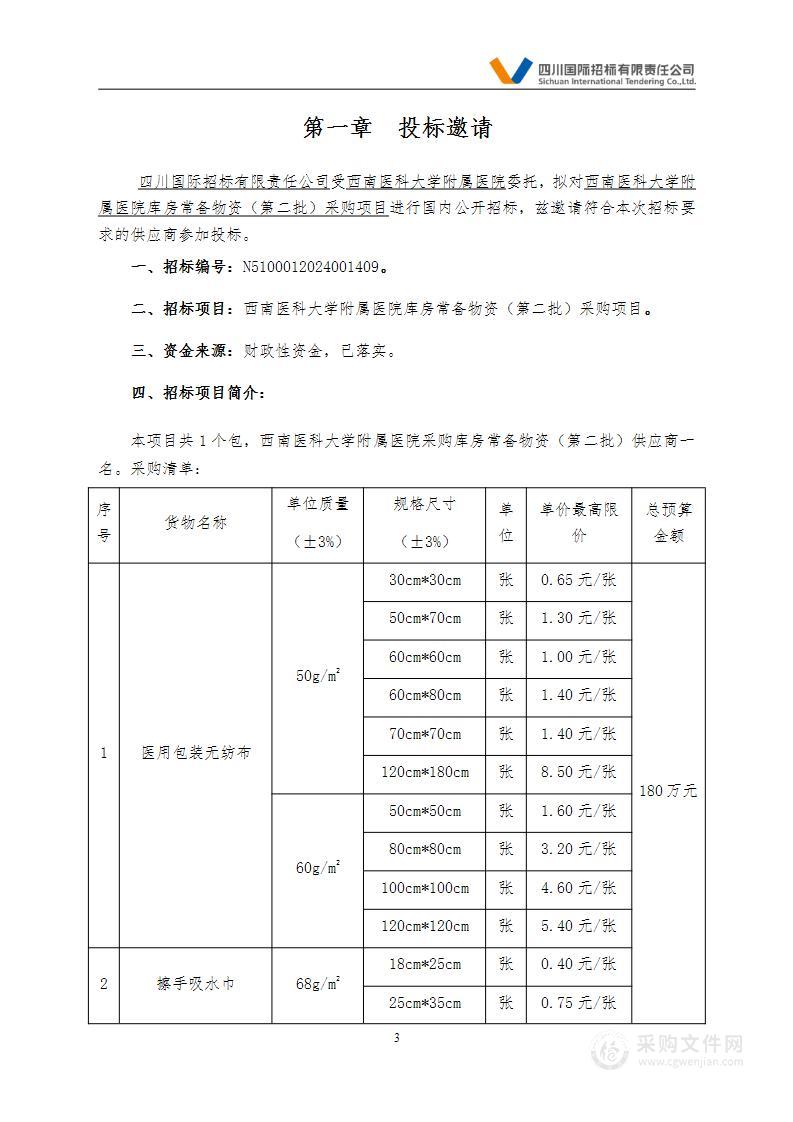 库房常备物资（第二批）采购项目