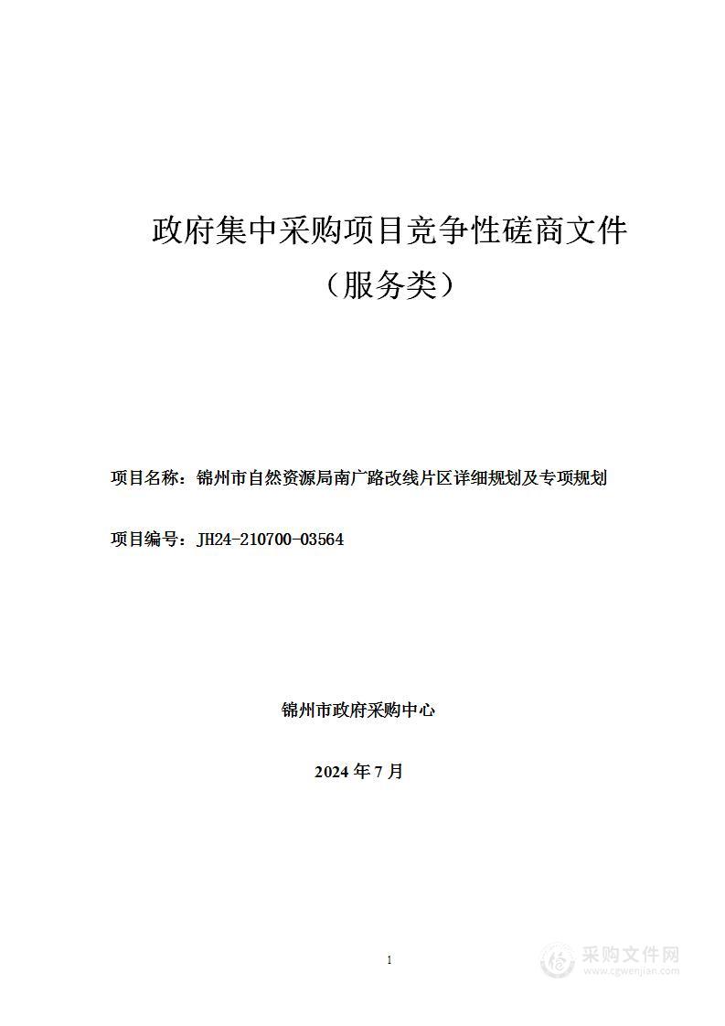 锦州市自然资源局南广路改线片区详细规划及专项规划