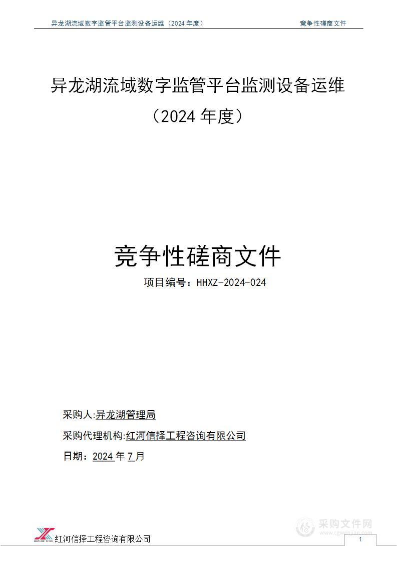 异龙湖流域数字监管平台监测设备运维（2024年度）