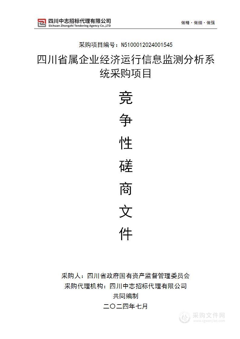 四川省属企业经济运行信息监测分析系统采购项目