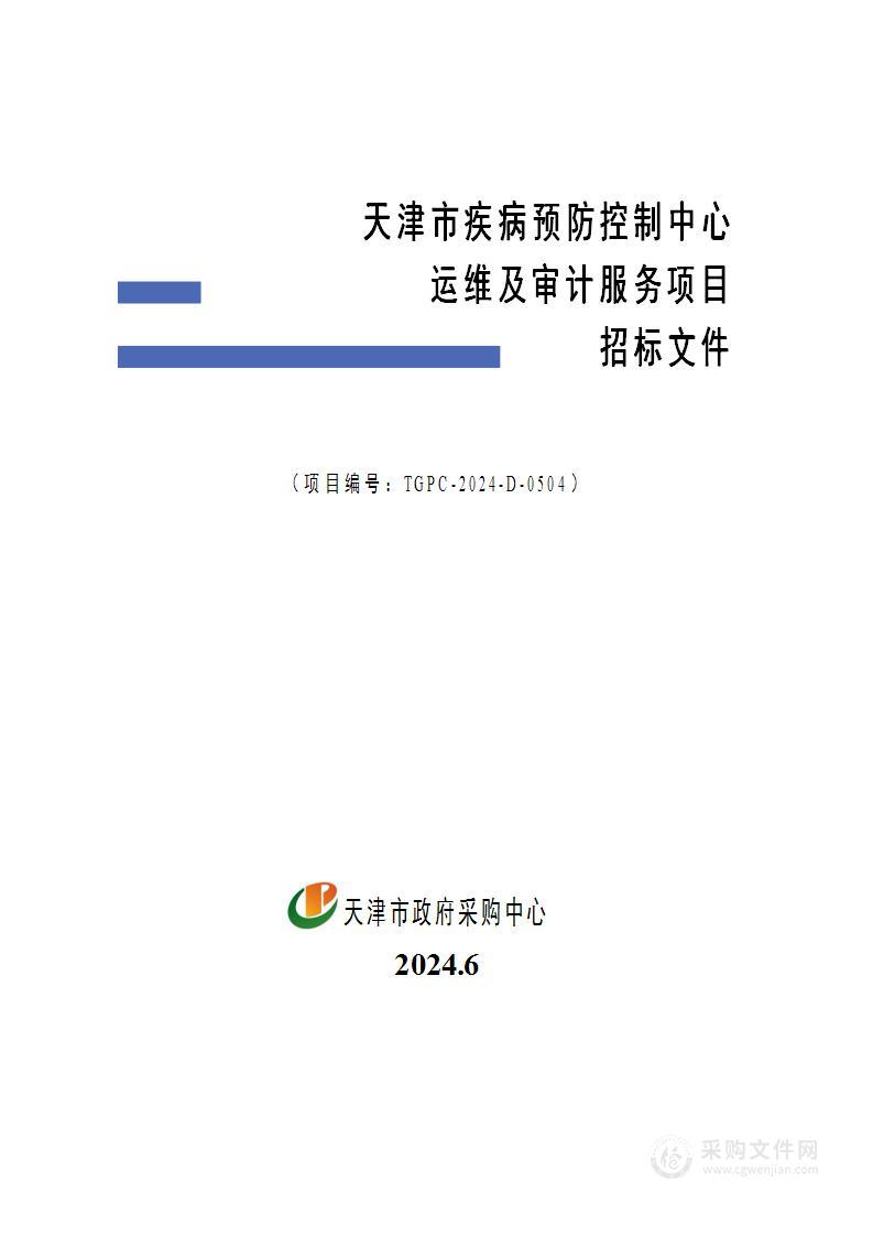 天津市疾病预防控制中心运维及审计服务项目