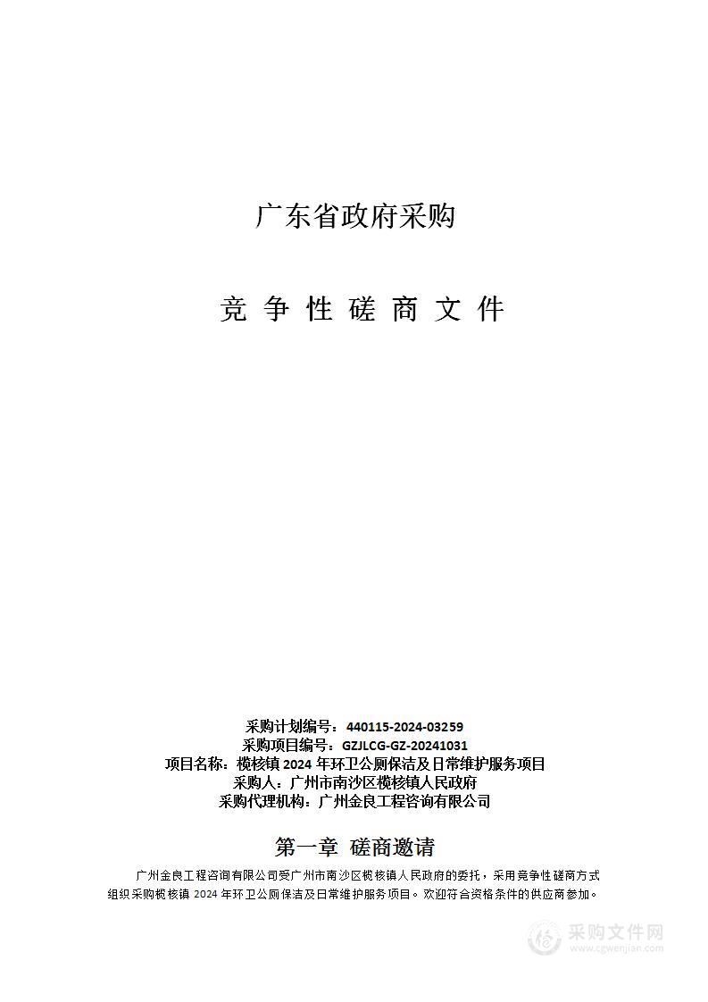 榄核镇2024年环卫公厕保洁及日常维护服务项目