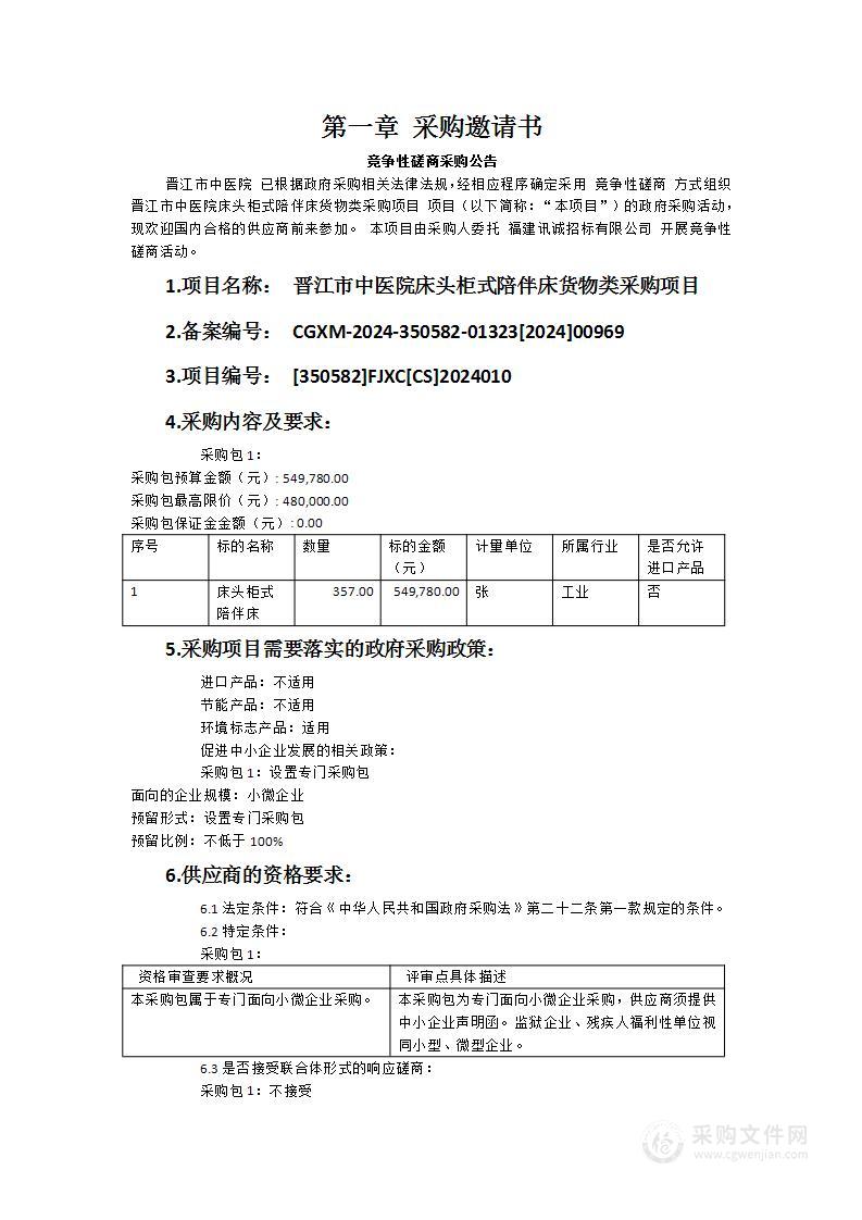 晋江市中医院床头柜式陪伴床货物类采购项目