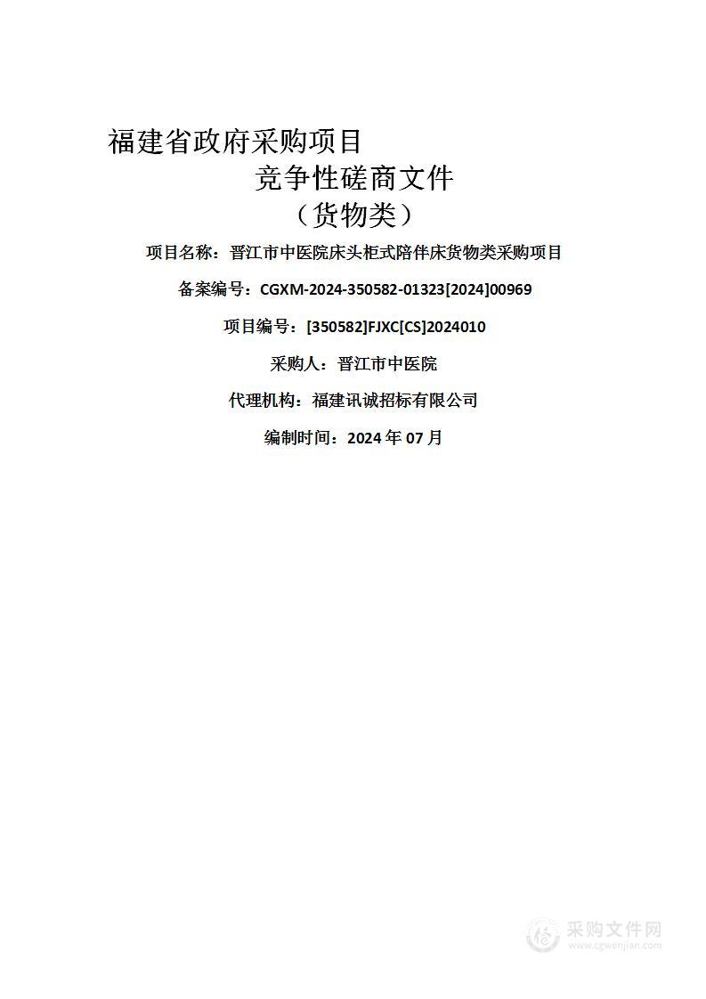 晋江市中医院床头柜式陪伴床货物类采购项目