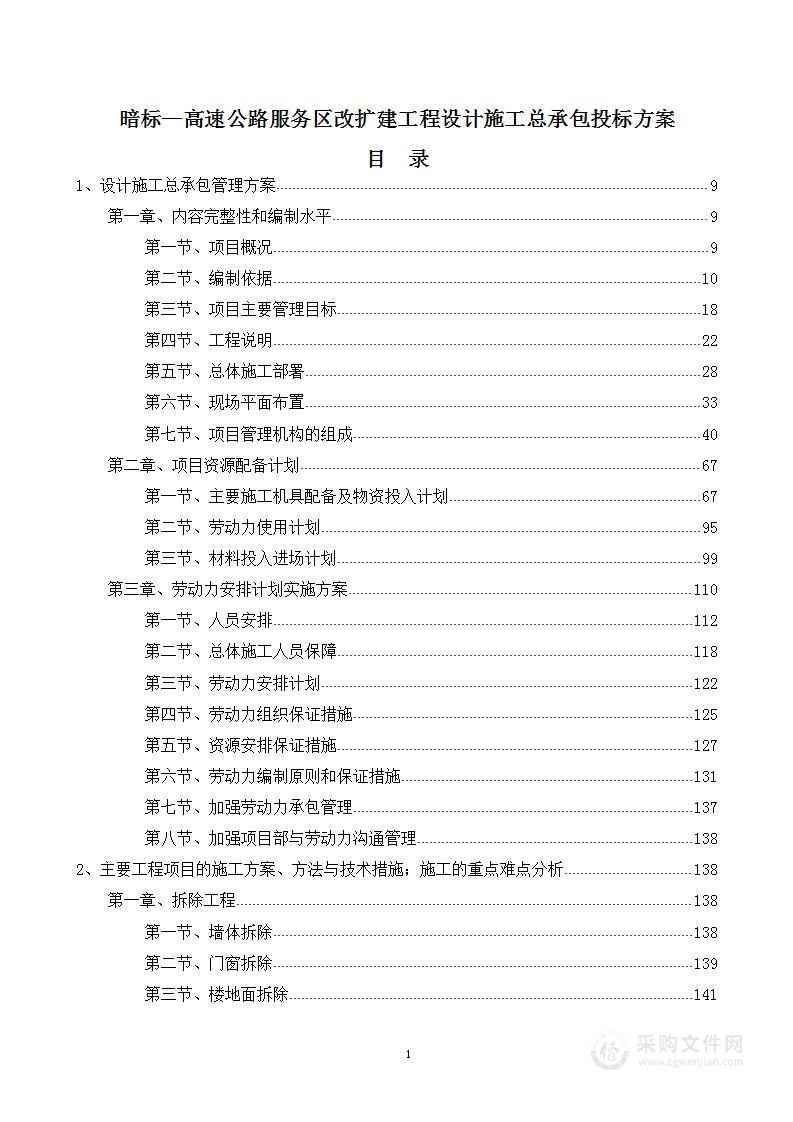 暗标—高速公路服务区改扩建工程设计施工总承包投标方案1021页