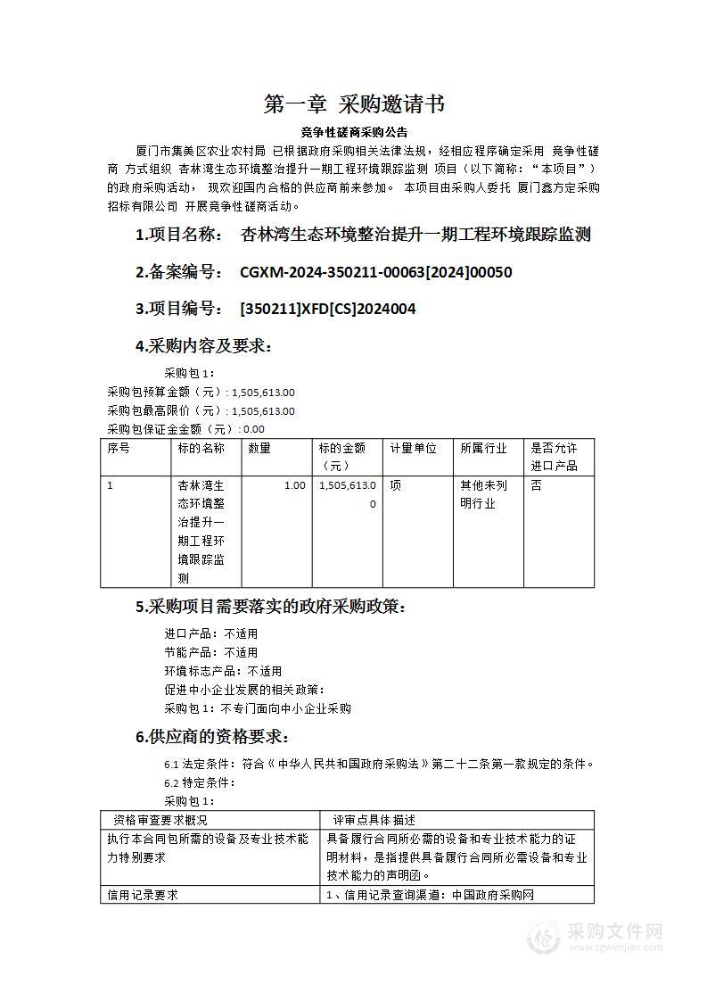 杏林湾生态环境整治提升一期工程环境跟踪监测