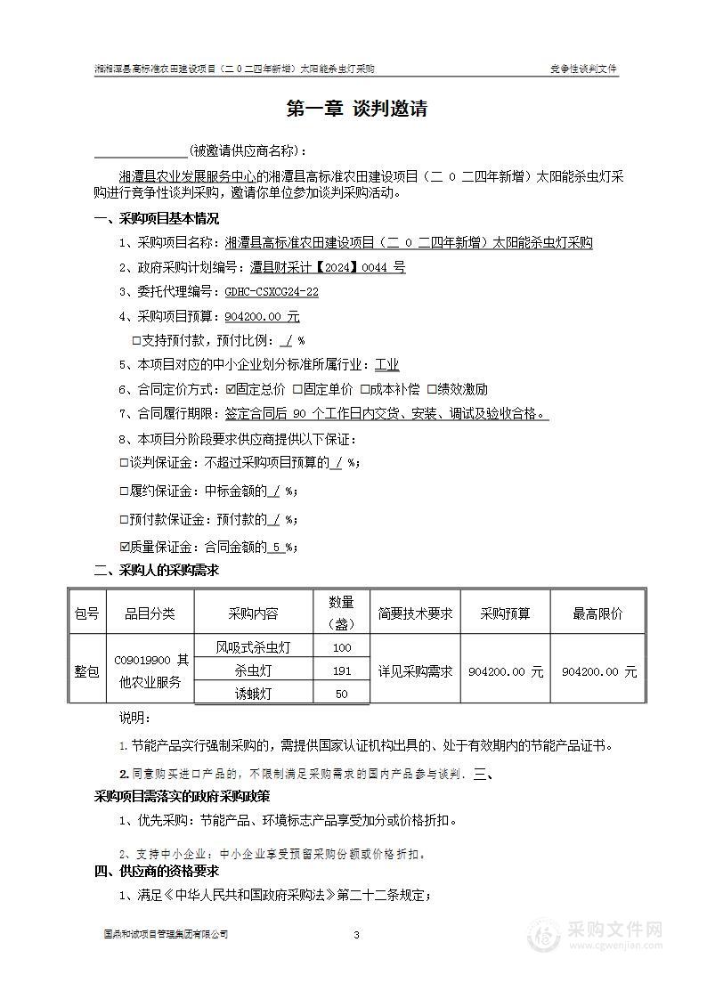 湘潭县高标准农田建设项目（二0二四年新增）太阳能杀虫灯采购