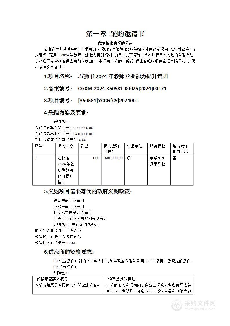 石狮市2024年教师专业能力提升培训