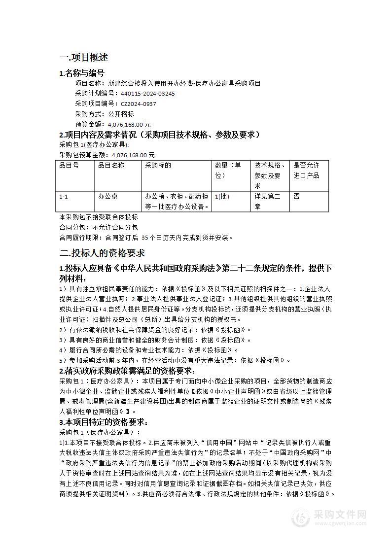 新建综合楼投入使用开办经费-医疗办公家具采购项目