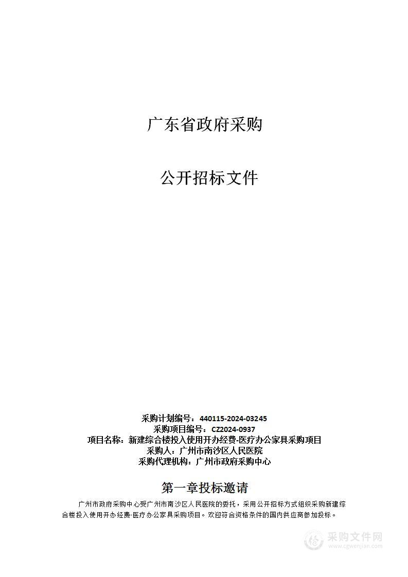 新建综合楼投入使用开办经费-医疗办公家具采购项目