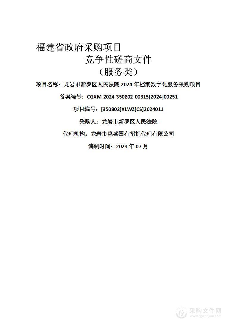 龙岩市新罗区人民法院2024年档案数字化服务采购项目