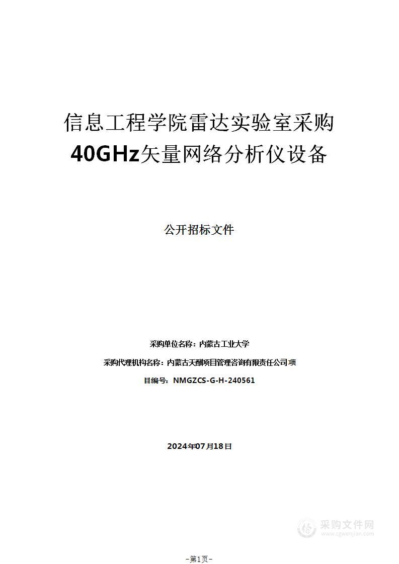 信息工程学院雷达实验室采购40GHz矢量网络分析仪设备