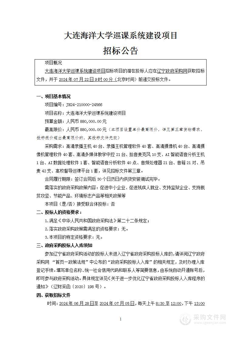 大连海洋大学巡课系统建设项目