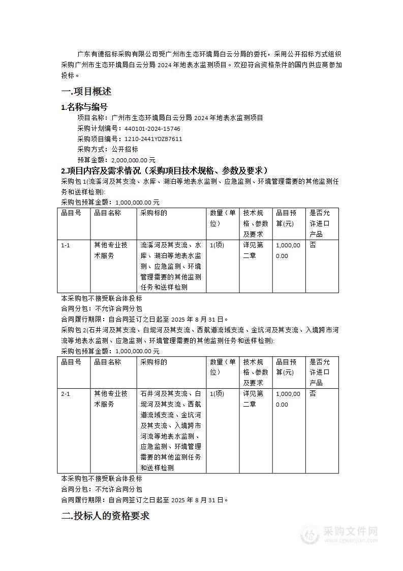 广州市生态环境局白云分局2024年地表水监测项目