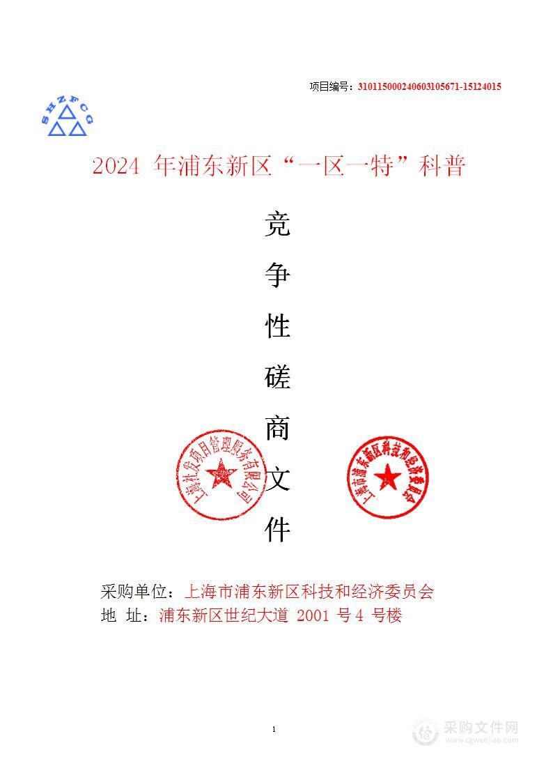 2024年浦东新区“一区一特”科普