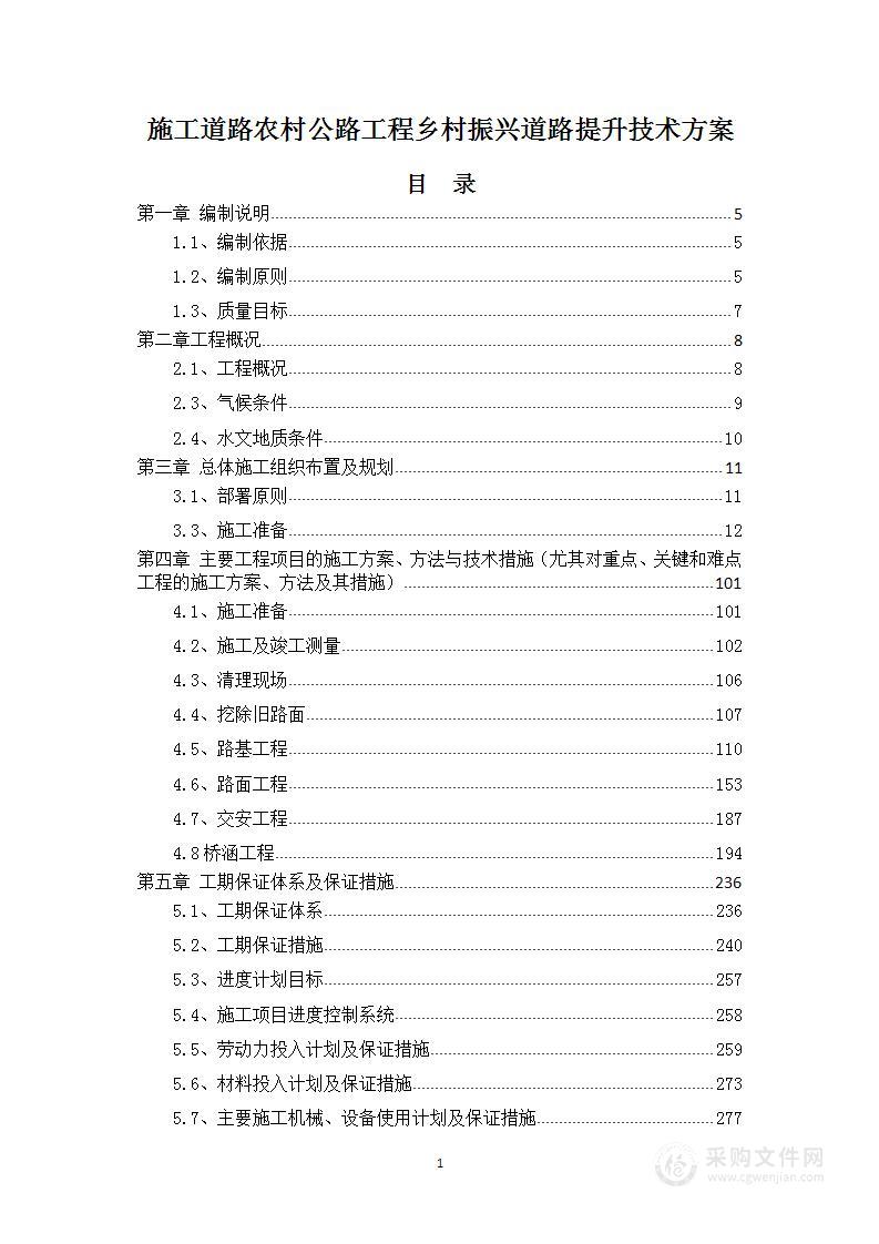 施工道路农村公路工程乡村振兴道路提升技术方案1055页