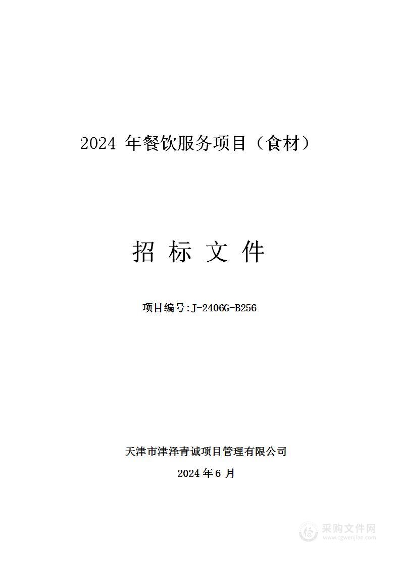 2024年餐饮服务项目（食材）