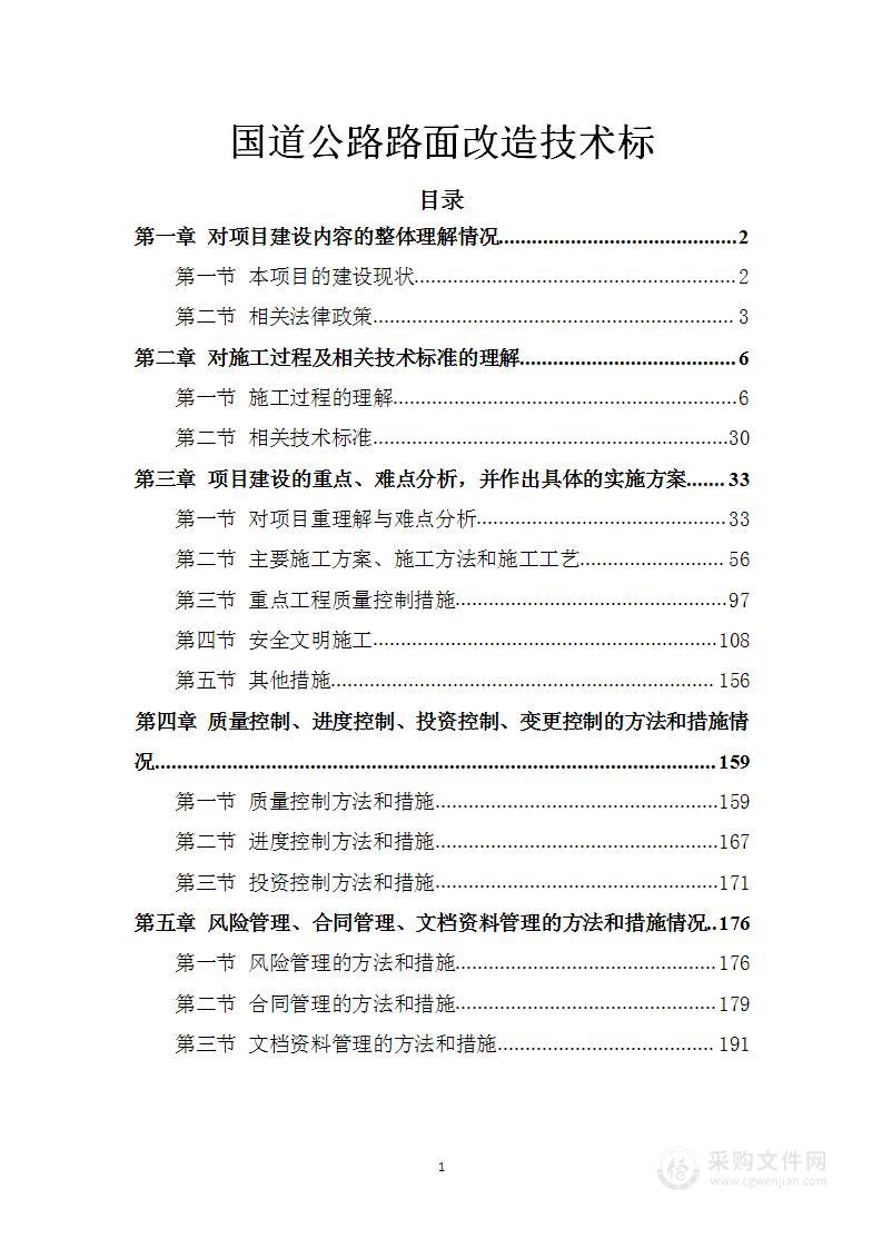 国道公路路面改造技术标