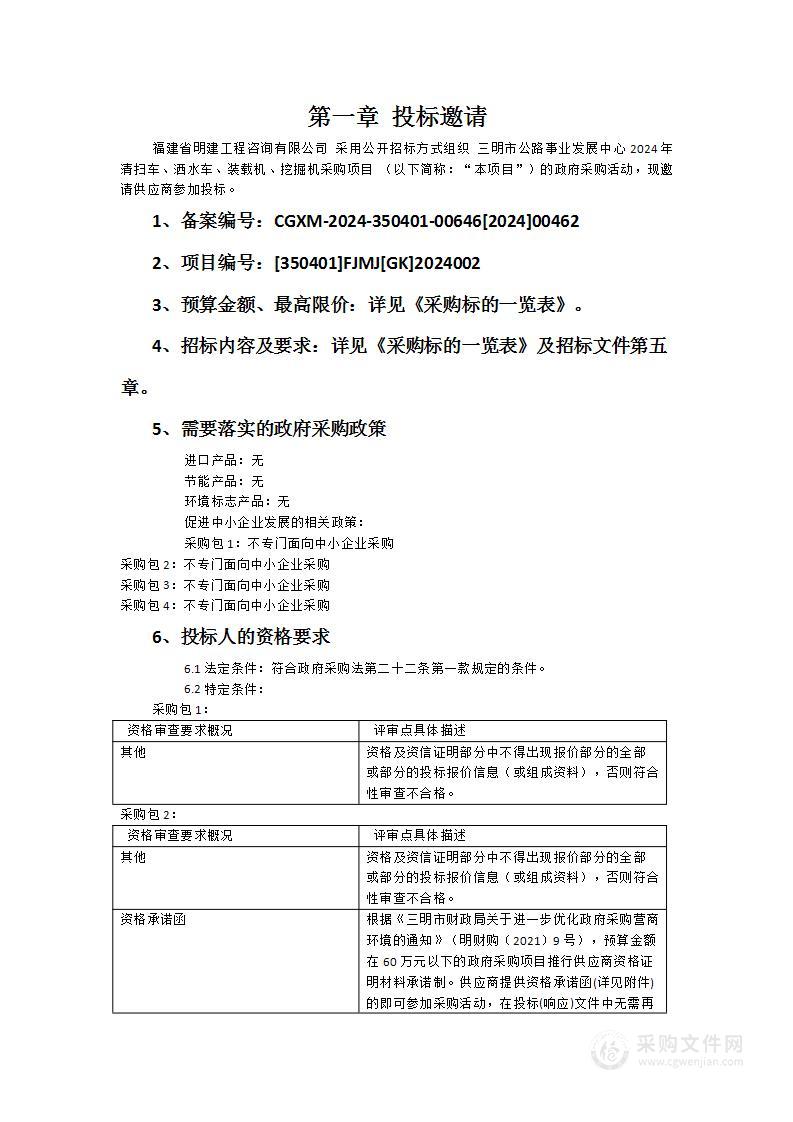 三明市公路事业发展中心2024年清扫车、洒水车、装载机、挖掘机采购项目