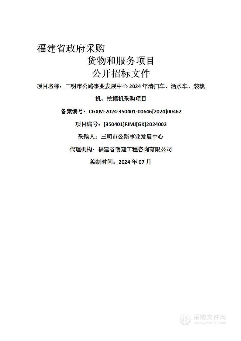 三明市公路事业发展中心2024年清扫车、洒水车、装载机、挖掘机采购项目