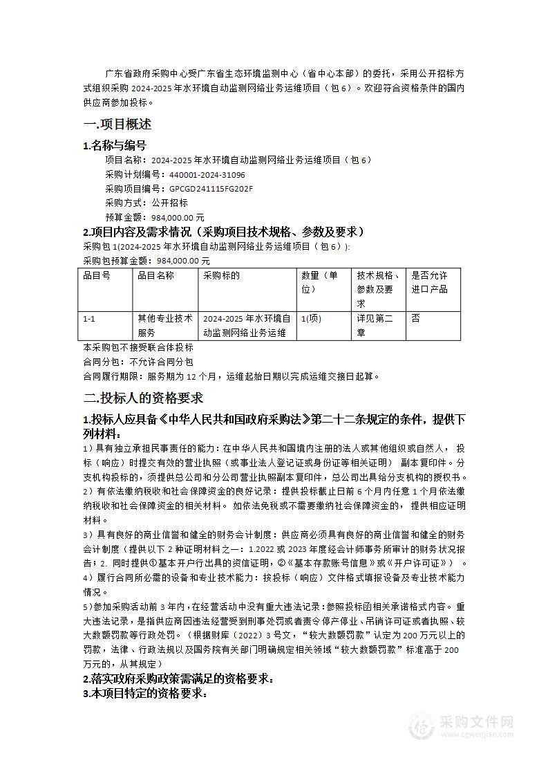 2024-2025年水环境自动监测网络业务运维项目（包6）