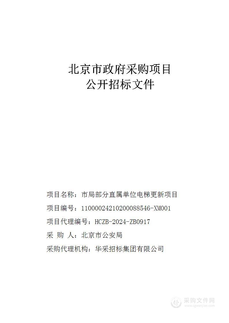 市局部分直属单位电梯更新项目