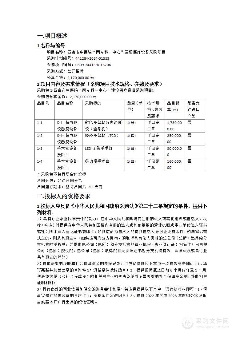 四会市中医院“两专科一中心”建设医疗设备采购项目