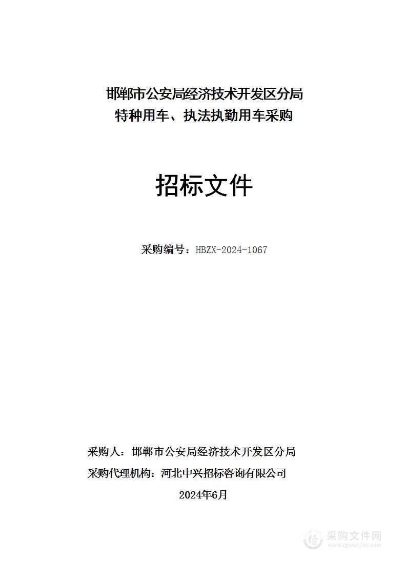 邯郸市公安局经济技术开发区分局特种用车、执法执勤用车采购