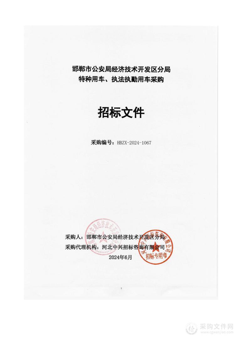 邯郸市公安局经济技术开发区分局特种用车、执法执勤用车采购