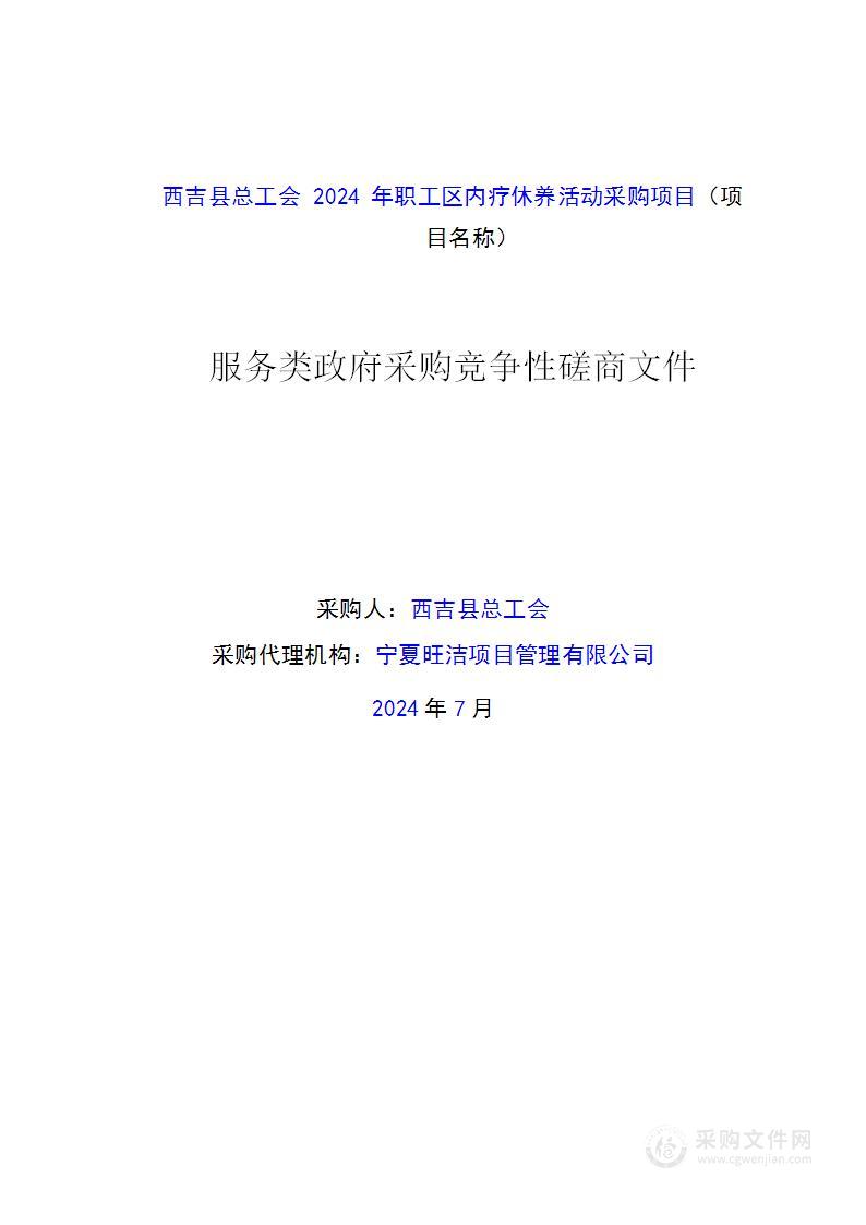 西吉县总工会2024年职工区内疗休养活动采购项目