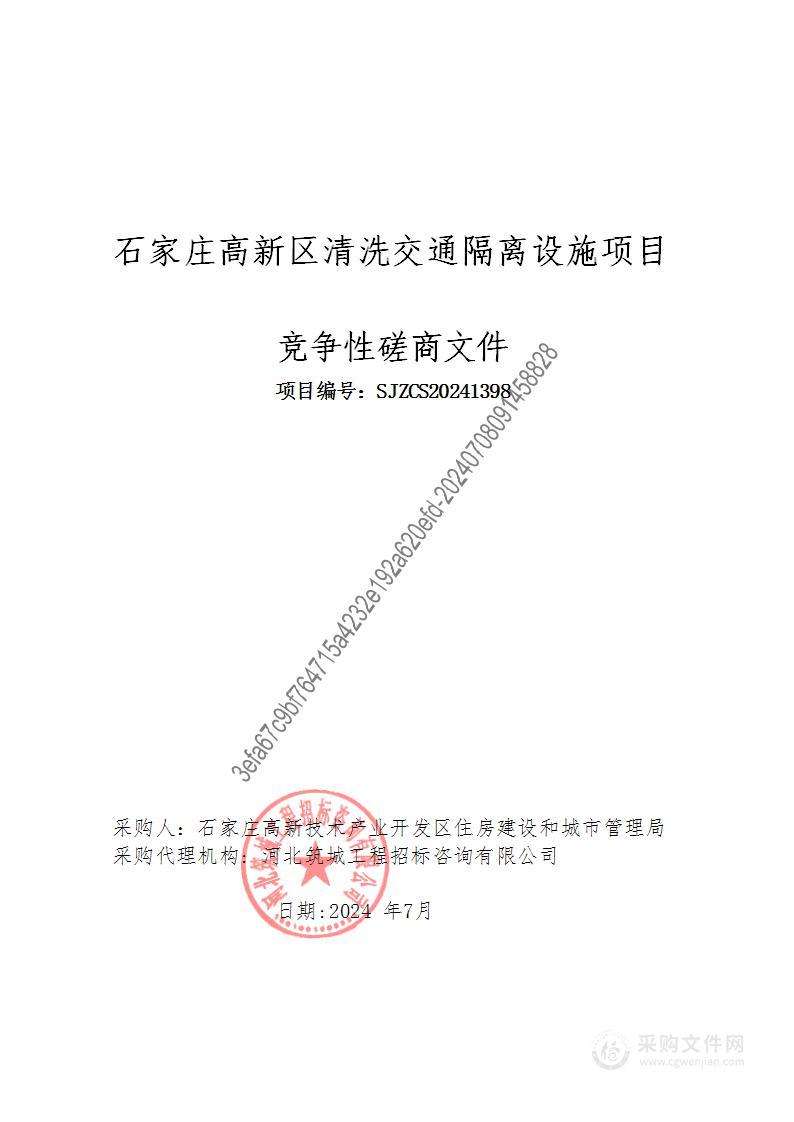 石家庄高新区清洗交通隔离设施项目