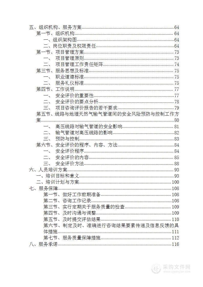 500千伏输变电工程线路工程天然气安全评估投标方案