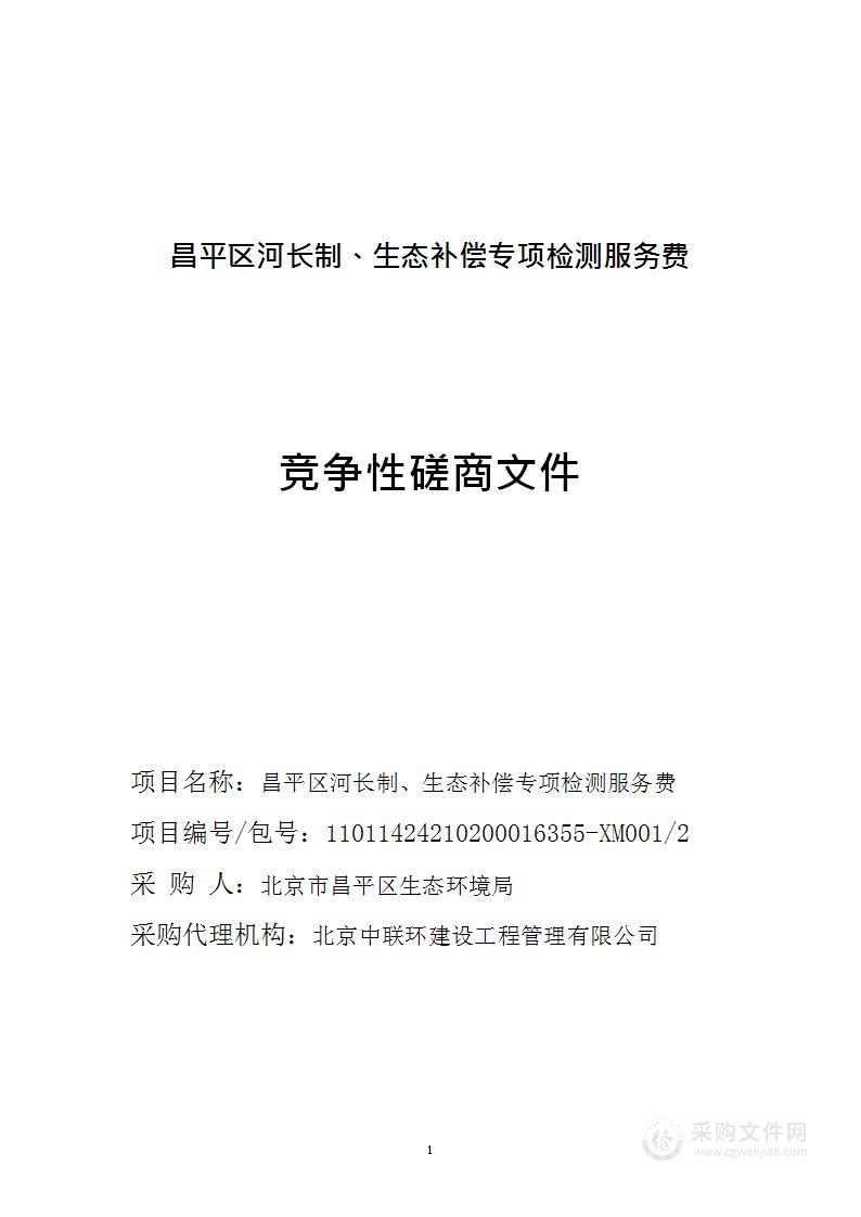 昌平区河长制、生态补偿专项检测服务费-样品流转