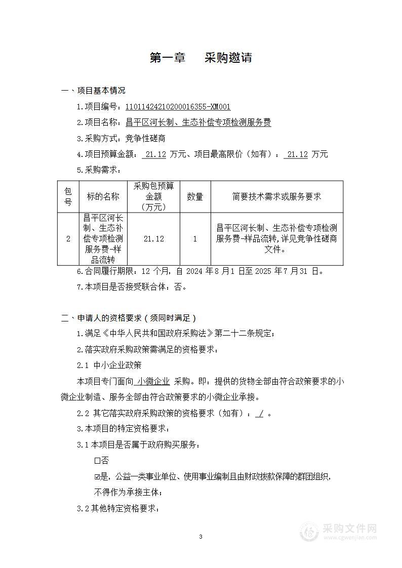 昌平区河长制、生态补偿专项检测服务费-样品流转