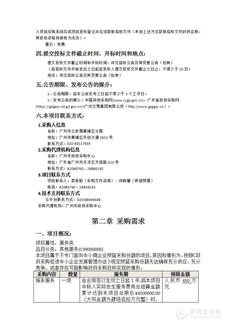 广州市公安局黄埔区分局拖吊车服务采购项目